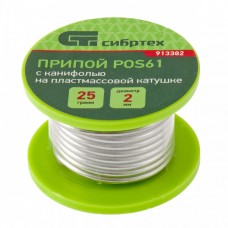 Припой с канифолью, D 2 мм, 25 г, POS61, на пластмассовой катушке Сибртех