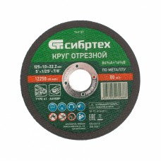 Круг отрезной по металлу, 125 х 1,0 х 22,2 мм, 84%A+16%B Сибртех